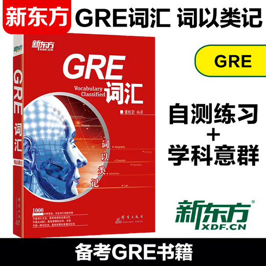 New Oriental uses words to remember GRE vocabulary, GRE core high-frequency vocabulary test preparation, classification memory, Zhang Hongyan’s books, writing exercises