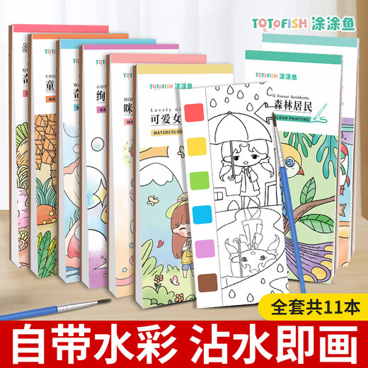 涂涂鱼填色本涂色本水粉画本画画套装涂鸦水彩绘画本手工卡通萌娃男女孩儿童玩具全套11本 开学季礼物