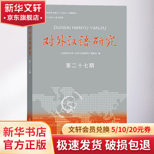 Studies in Teaching Chinese as a Foreign Language, Ausgabe 27, Commercial Press, Shanghai Normal University, <Study in Teaching Chinese as a Foreign Language> Editorial Board Book