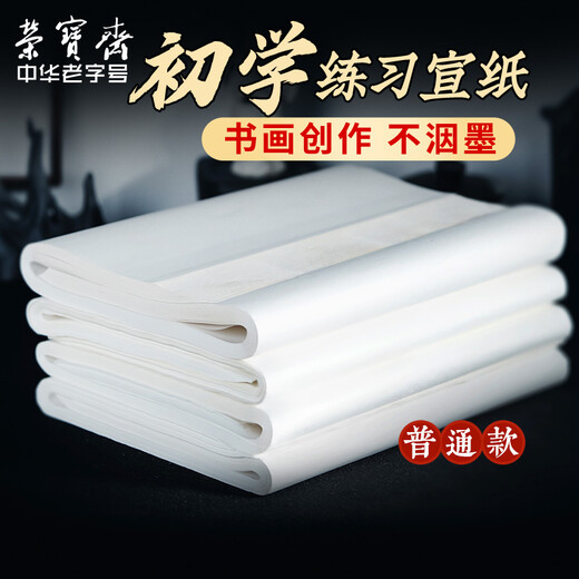 Rongbaozhai calligraphy and painting paper, rice paper, half-cooked calligraphy and French painting special paper, brush for beginners to practice creation, four-foot-to-single opening, student introduction, half-cooked-four-foot-to-four opening