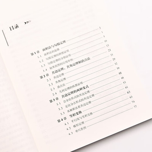 仁者无敌面积法：巧思妙解学几何（异步图书出品） 蛇年礼物97871155**828彭翕成，张景中人民邮电出版社