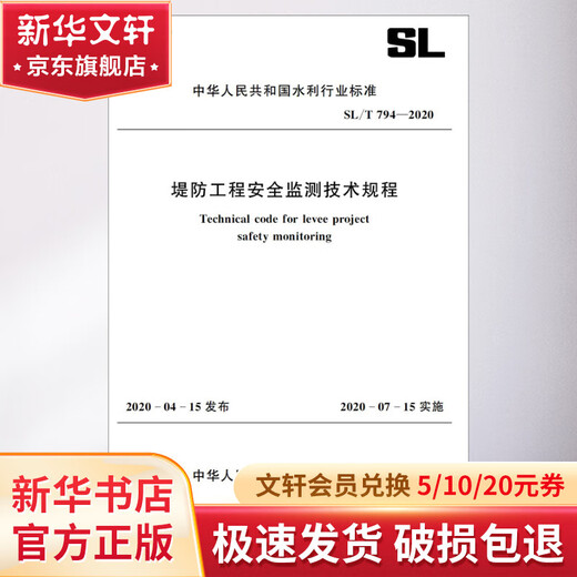 堤防工程安全监测技术规程 SL T 794-2020