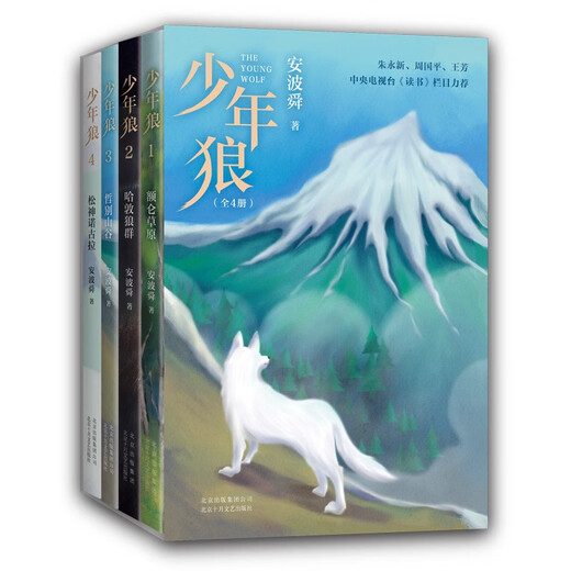 Young Wolf (lleno de 4 volúmenes) A ​​Little Wolf's Prairie Adventure Record de Crecimiento Inspirador de la fábula de la fábula Zhu Yongxin Zhou Guoping Wang Fang Science and Education Channel ** Lectura de vacaciones de vacaciones de 7 invierno