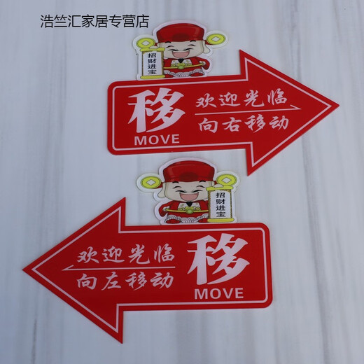 以琛玻璃门推拉左右箭头指示贴纸亚克力移字标志牌创意的方向欢迎光临 红色财神爷1047 15x10cm