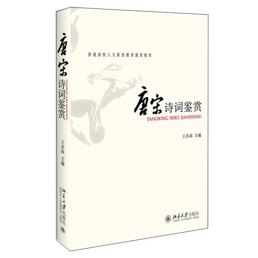 Appreciation of Tang and Song Dynasty Poetry General Textbook for Humanities Quality Education in General Colleges and Universities