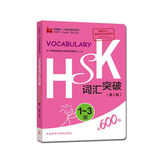 HSK词汇突破 1-3级（第2版 外研社.HSK课堂系列）