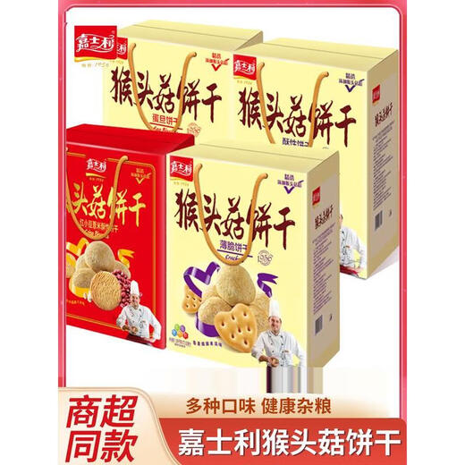 嘉士利礼盒猴头菇饼干酥性饼蛋旦薄脆红小豆薏米饼干早餐点心 酥性饼干1050g