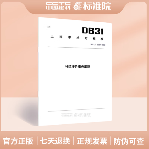 
DB31/T 1387-2022 Technology Evaluation Service Specifications