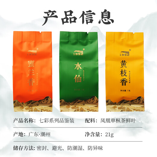 天池1392乌龙茶叶七彩系列凤凰单枞茶七彩品鉴装21g特级有机茶