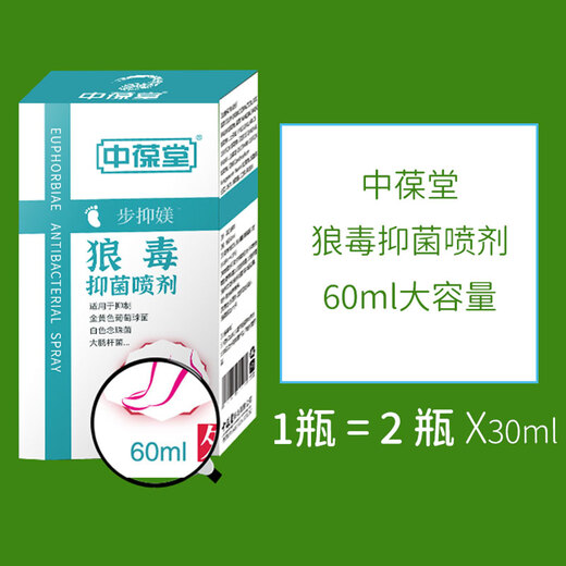 Zhongbaotang wolfsbane antibacterial spray 60ml herbal antibacterial spray non-beriberi foot odor spray peeling ointment