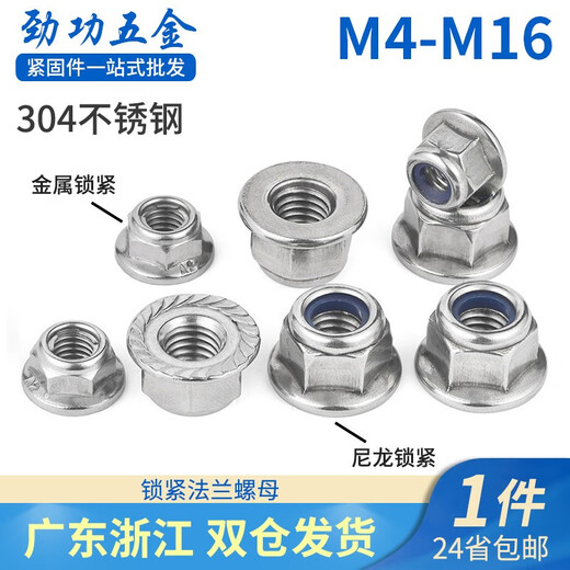 劲功（JINGGONG） 304不锈钢尼龙防松法兰螺母 法兰金属锁紧螺帽 带垫防滑锁紧螺母 M8金属片GB6187【2枚】