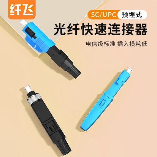 Glasfaser hochwertiger Kaltanschluss Faseranschluss SC/FC/LC Faseranschluss FTTH Eingebettete Leder Faser Faser Schnellanschluss Mobile China Unicom Telekommunikationsklasse SCUPC Square Head SC Cold Connector [Telekommunikationsklasse] 10 Packs
