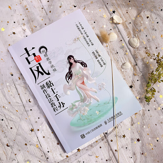 古风黏土手办制作技法教程（绘客出品）