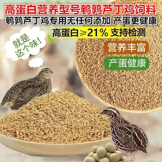 Quail feed, egg production and brooding, special chick egg laying feed, general material for opening, quail chicken food, egg production grain, 1 Jin Jin is equal to 0.5 kg.