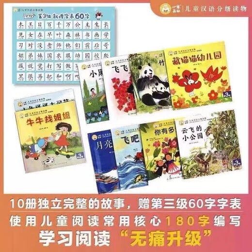 小羊上山儿童汉语分级读物全套60册第123456级书幼儿识字启蒙绘本 小羊上山(第4级全套10册)