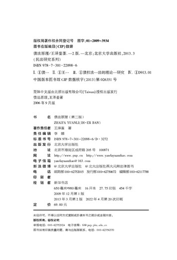 Principles of Obligation Law (Second Edition) 2022 Rearranged Edition, a classic masterpiece by Wang Zejian, the master of civil law