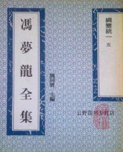 Obras completas de Feng Menglong, gangjian unificado, cinco volúmenes, editado por Wei Tongxian, Shanghai Ancient Books Publishing House 9787532513659 13659