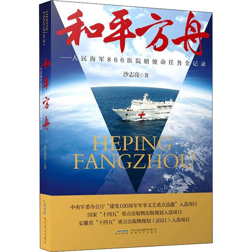 Peace Ark, People's Navy 866 Hospital Ship Mission und Mission Record