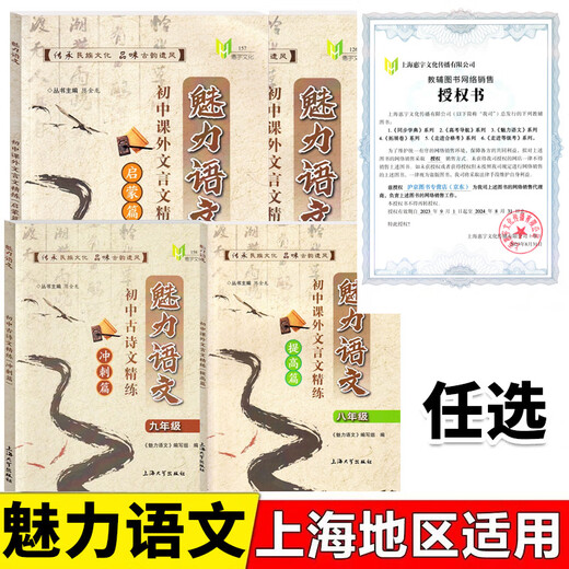 魅力语文 初中课外文言文精练 启蒙篇 基础篇 提高篇 六七八年级/678年级 初中文言文课外阅读与训练 上海大学出版社 中学教辅 8年级