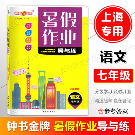 钟书金牌暑假作业导与练六年级七年级八年级语文数学英语物理/可选 678年级暑假作业含答案 上海专用 七年级（语文+数学+英语）3册