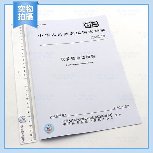 Spot authentique GB / T 699-2015 en acier de structure en carbone de haute qualité (Remplacer GB / T699-1999) Édition de papier de publication standard chinoise