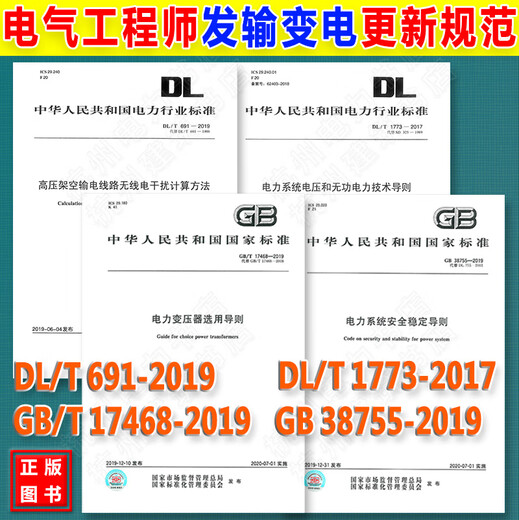 电气工程师发输变电更新规范GB38755-2019系统安全稳定DL/T1773-2017电力系统电压和无功691高压架空输电线路17468变压器选用 变压器选用
