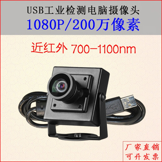 USB distortion-free 1080P industrial camera driver-free UVC protocol near-infrared 700-1100nm wide-angle camera 1080P 12mm distortion-free near-infrared