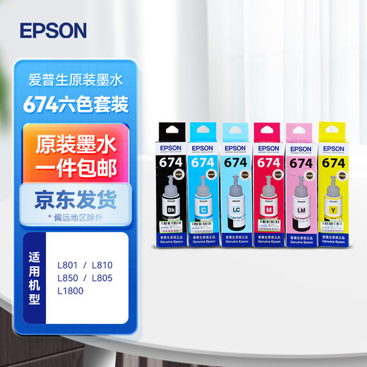 爱普生（EPSON）T674 原装墨水 L805/L1800/L850/L850/L810/L850 六色连供打印机墨汁 爱普生674【6色1套】