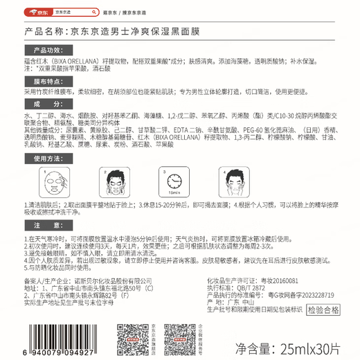 JD.com Herren sauber und feuchtigkeitsspendende schwarze Maske 25ml*30 Tabletten feuchtigkeitsspendend, feuchtigkeitsspendend, erfrischend, ölkontrolliert, empfindlich, beruhigend, hell und Hautpflege