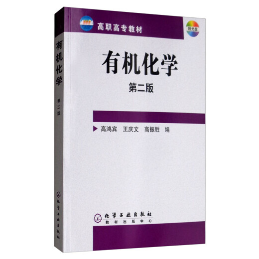 [Neue Realine Xinhua Bookstore] Organische Chemie zweite Ausgabe beigefügt CD Chemical Industry Press 9787502565701 Organische Chemie