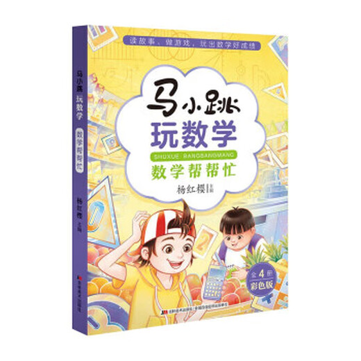 【正版现货包邮】马小跳玩数学·数学帮帮忙 杨红樱 著 9787557565701 吉林美术出版社