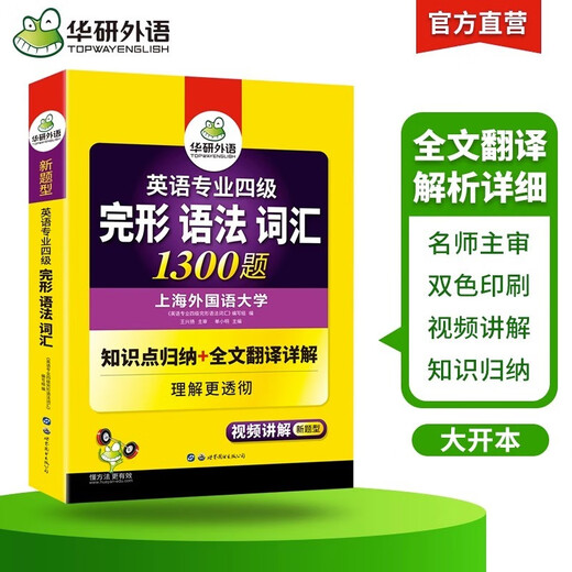 [Neue Echtausgabe] [Speed Delivery] Huayan Fremdsprache 2025 College Four Gestal Gestal Grammatik Vokabular 1300 Fragen zu ** Mandarin University English Majors Grade 4 Tem4 College Four College Four ** Lesen Lesen Kompositionsschreibreihe World Book Publishing Company