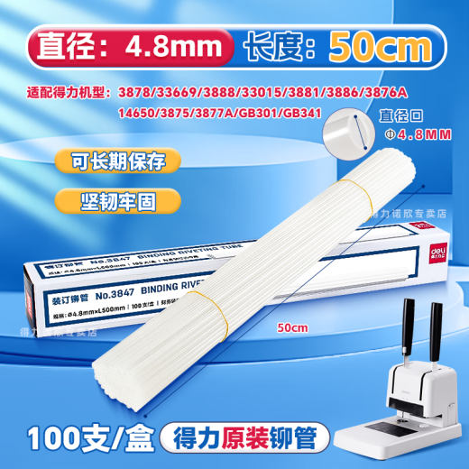 得力凭证装订机铆管3881/3888/14601/33669塑料热熔管全自动3847/3853财务会计账本柳管打孔机装订耗材 3847（适用33669、3888、3876A等）