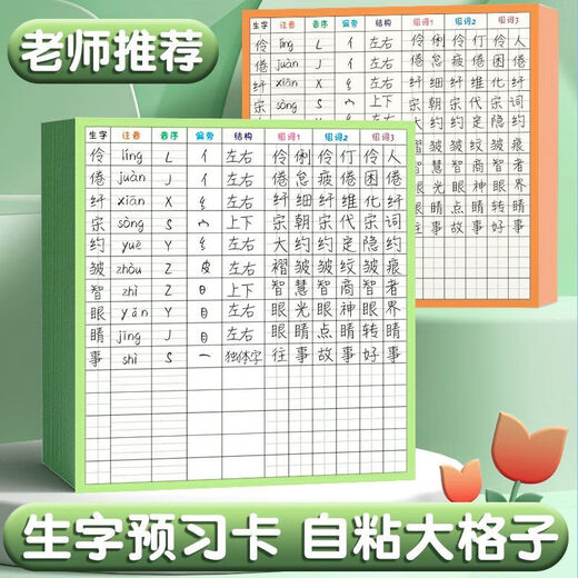 
Primary school students' Chinese new characters preview card self-adhesive first grade 2345 general new characters table practice strokes before class [Self-adhesive style] field characters + 10 lines + 50 pictures No specifications