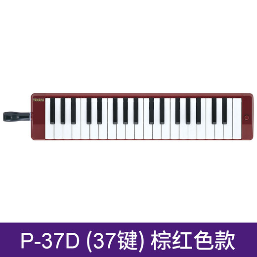 雅马哈口风琴成人小学生专用37键P37D专业教学娱乐儿童音乐入门键盘乐器 37键P-37D棕红色