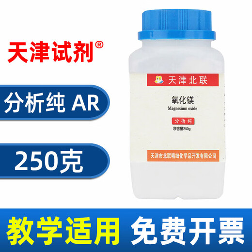 Sinopharm Light Magnesium Oxide AR Analytical Pure Shanghai Test MgO Chemical Reagent Laboratory Magnesium Monoxide Bitter Earth Lamp Powder Tianjin Manufacturer AR Analytical Pure 250g