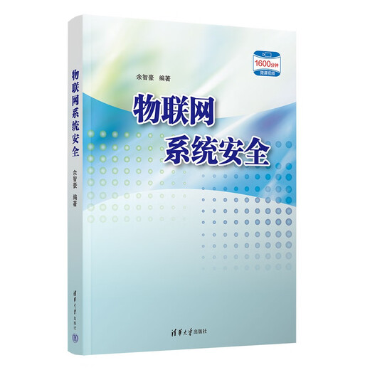 Jingcang Sufa New Genuine Internet of Things System Security Yu Zhihao 9787302653523 Tsinghua University Press