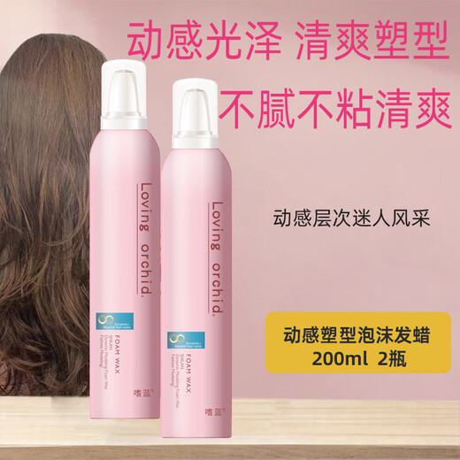 嗜蓝（Loving orchid）泡泡摩丝泡沫卷发摩丝动感定型清爽塑型女士羊毛卷泡沫胶泡沫摩丝 泡沫发蜡200ml【两瓶实惠装】