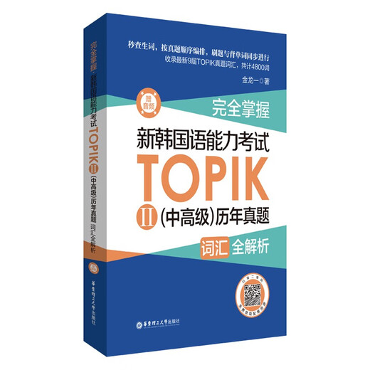 Fully mastered. Complete vocabulary analysis of the new Korean Proficiency Test TOPIK (Intermediate and Advanced) past papers (bonus audio)