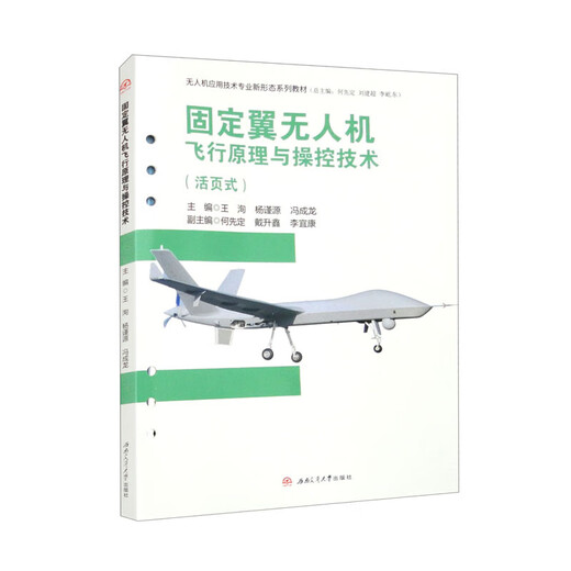 Loose-leaf textbook Fixed-wing UAV flight principles and control technology Wang Xun first edition
