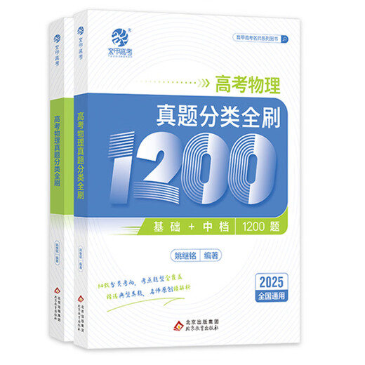 [Ausgewählt] 2026 Neue Version des Yao Jiming GEs College -Aufnahmeprüfungsprüfung Physik -Testklassifizierung und vollständige Bürsten 1200 Fragen Zhang Mei's College -Aufnahmeprüfung Chemie -Test -Klassifizierung und vollständige Bürsten 1300 Fragen Xiao Guo nimmt Sie zum Bürsten von umfassenden Fragen [2 Bücher] physische und chemische Testklassifizierung und vollständige Bürsten