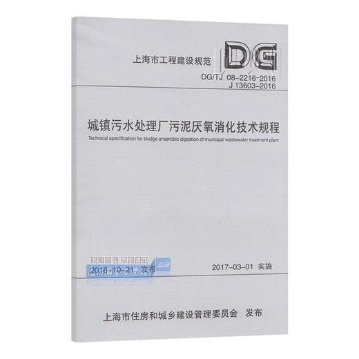 DG/TJ08-2216-2016 Technische Vorschriften zur anaeroben Verdauung von Schlamm in Stadtrat-Abwasserbehandlungsanlagen (J13603-2016)