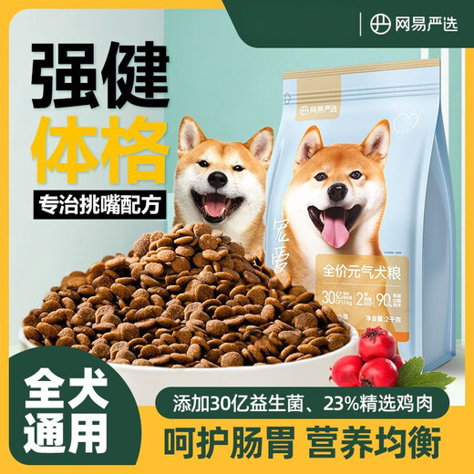 NetEase carefully selects dog food for puppies and adults, general-purpose native dog, Corgi, Husky, big bag, small and medium-sized dog main food, 2kg bag, care for the stomach and intestines, strengthen the body, formula