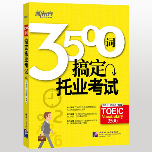 Jingcang Express, Tomorrow Express, New Oriental, 3500 Wörter zum Abschluss des TOEIC-Tests Zhu Deguang, Xie Yuanqing