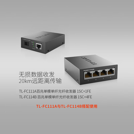普联（TP-LINK） 百兆千兆单模单纤光纤收发器一光四电SC单芯1口4口3公里20公里光电转换器一对 FC111A+FC114B套装