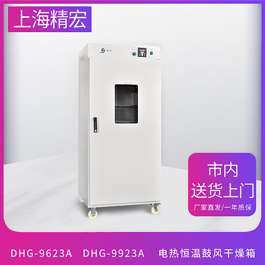 精宏（JINGHONG）    /       9923A        电热恒温鼓风干燥箱 DHG-9623A