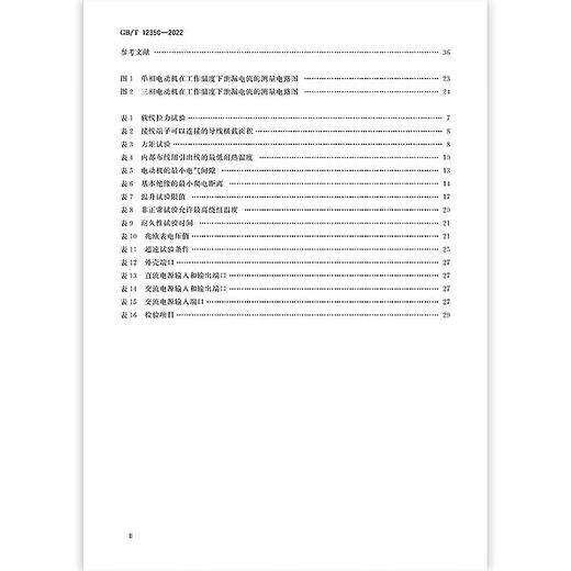 GB / T12350-2022 Exigences de sécurité moteur à faible puissance Date de mise en œuvre: 2022-11-01
