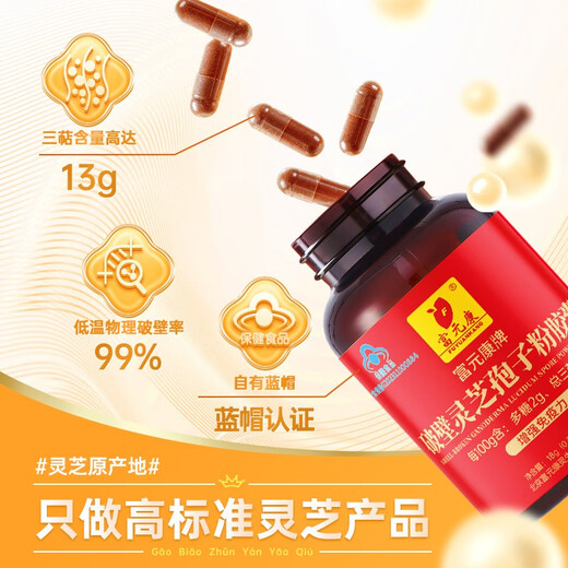 Fuyuankang Breaking Wall Ganoderma Lucidum Spore Powder Capsules Head Spore Powder contient Ganoderma Lucidum Spore Huile améliore l'immunité rouge Ganoderma Lucidum [2 bouteilles] 60 capsules * 2 bouteilles