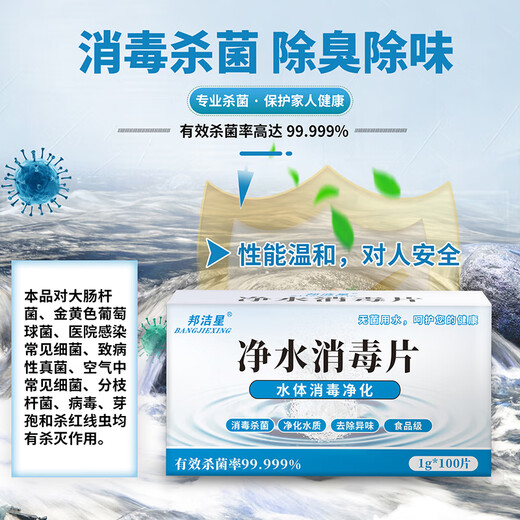 Bangjiexing water purification and disinfection tablets, edible grade water tank drinking water, post-disaster well water disinfection, sterilization, odor removal, nematode killing water purification tablets