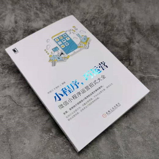 【微瑕旧书】小程序 巧运营:**小程序运营招式大全 熊普江 机械工业出版社 9787111**3883 正版旧书9787111**3883